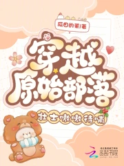 穿越原始部落，壮士嗷嗷待哺