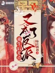 重生后差点又成了反派