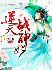 逆天战神妃