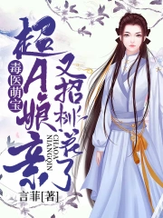 毒医萌宝：超A娘亲又招桃花了