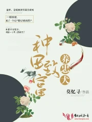 种田致富养忠犬