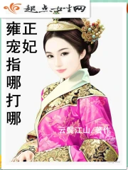 雍正宠妃指哪打哪