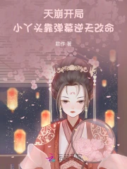 天崩开局，小丫头靠弹幕逆天改命