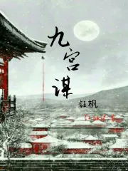九宫谋