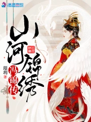 山河锦绣冯锦传