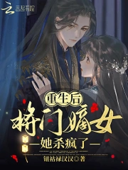 重生后，将门嫡女她杀疯了