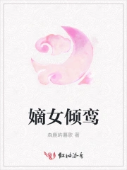 嫡女倾鸾