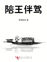 陪王伴驾