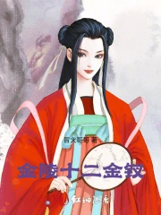 金陵十二金钗