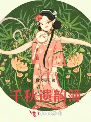 千秋遗韵簿