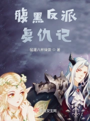 腹黑反派复仇记