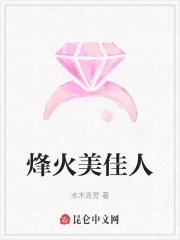 烽火美佳人