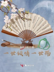 一世倾情一世殇