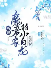 听说，魔君家的小白龙是废材