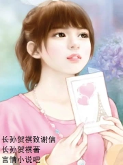 长孙贺祺致谢信