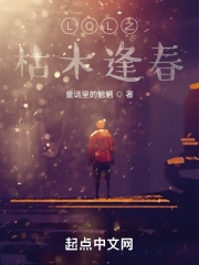 LOL之枯木逢春