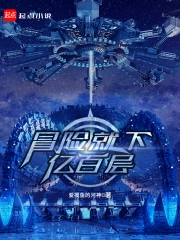 冒险就下亿百层