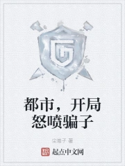 都市，开局怒喷骗子