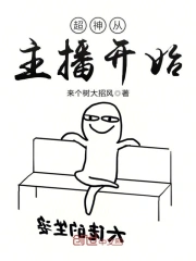 超神从主播开始