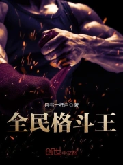 全民格斗王