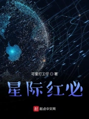 星际红必