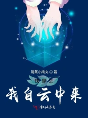 快穿之我自云中来