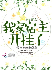 快穿之我家宿主开挂了