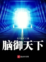 脑御天下