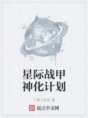 星际战甲神化计划