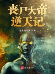 丧尸大帝逆天记