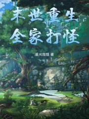 末世重生全家在一起