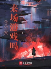 有兴趣来场游戏吗