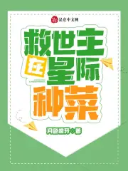 救世主在星际种菜