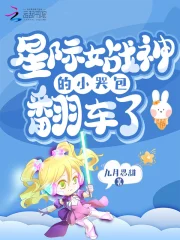 星际女战神的小哭包翻车了