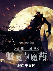 诡秘：城堡，妖魔与魔药