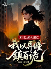 末日摆地摊，我用诡异换物资