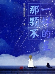 那颗不一样的星