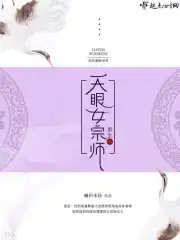 重生之天眼女宗师