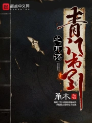 青门书引之耳语