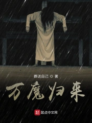 万魔归来