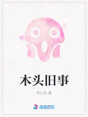 木头旧事