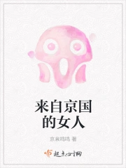 来自京国的女人