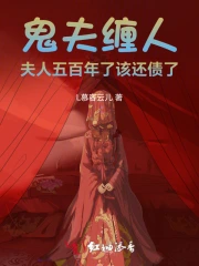 鬼夫缠人：夫人五百年了该还债了