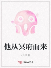 他从冥府而来