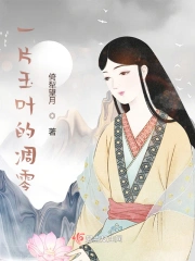 一片玉叶的凋零