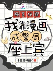 预言犯罪，我靠漫画成警局座上宾