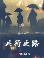 此行之路
