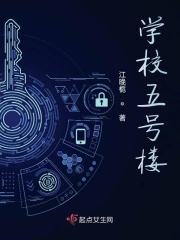 学校五号楼
