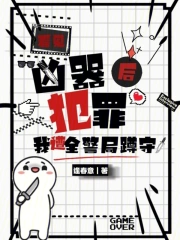 犯罪凶器在尖叫，全警局围我破案