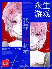 永生游戏：我靠逻辑封神